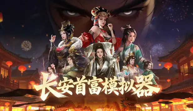 长安首富模拟器|官方中文|Build.23580784+全DLC|