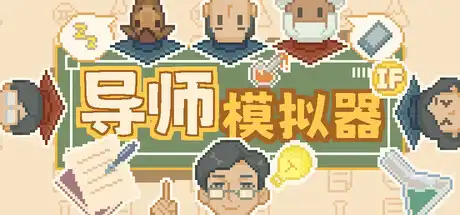 导师模拟器|官方中文|Build.23637319+全DLC|