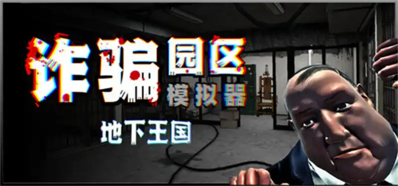 诈骗园区模拟器: 地下王国Scam Center Simulator: UnderKingdom 繁简中文