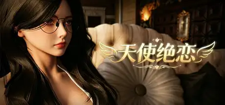 天使绝恋中文攻略