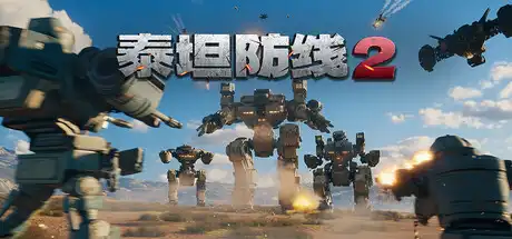 泰坦防线2 Artificial Extinction 2 官方繁简中文