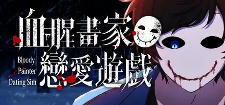 血腥画家恋爱游戏|官方中文|Build.19188588+全DLC|