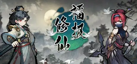 福报修仙|官方中文|Build.23874605+全DLC|