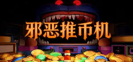 邪恶推币机|官方中文|Build.23660429+全DLC|