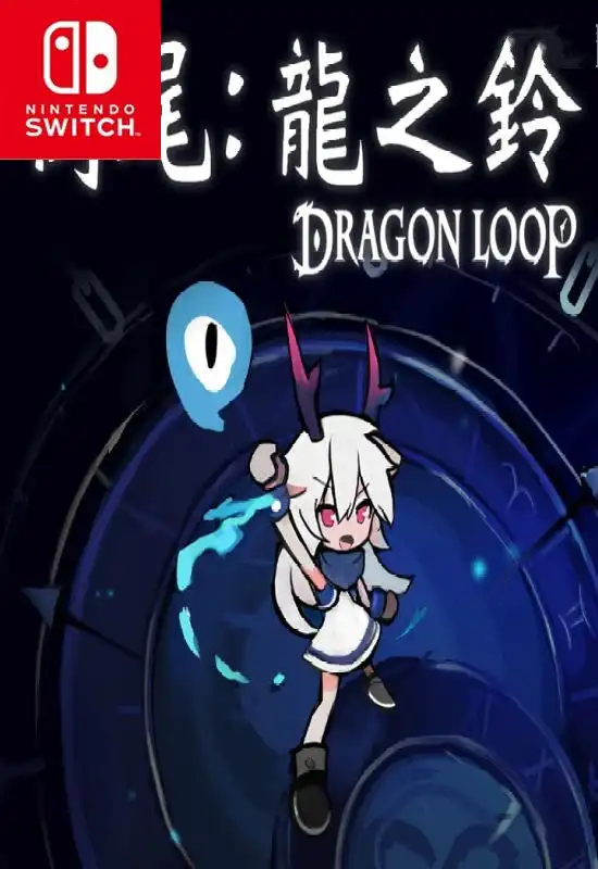 衔尾:龙之铃 Dragon Loop Switch NSP中文