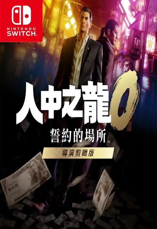 如龙 0:誓约的场所 – 导演剪辑版Yakuza 0 Director’s Cut PS5中文