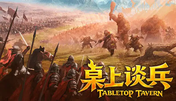 桌上谈兵|官方中文|Build.23692438+全DLC|