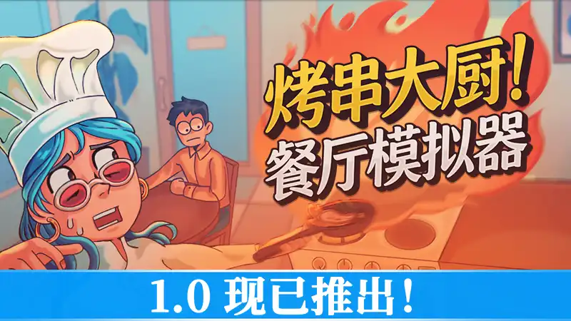 烤串大厨! 餐厅模拟器 Kebab Chefs Restaurant Simulator 中文