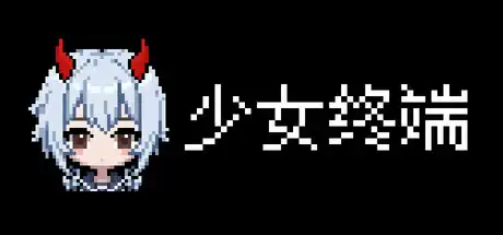 少女终端|官方中文|Build.23674418+全DLC|