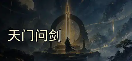 天门问剑|官方中文|Build.23677023+全DLC|