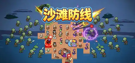沙滩防线 僵尸来袭|官方中文|Build.23692113+全DLC|