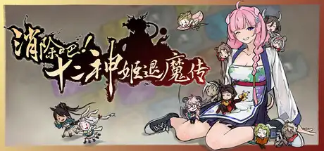 消除吧! 十二神姬退魔传|官方中文|Build.23705133+全DLC|