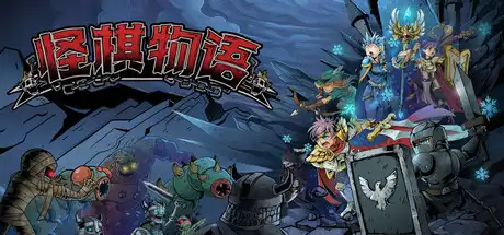 怪棋物语|官方中文|Build.23461047+全DLC|
