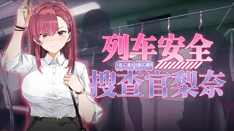 列车安全搜查官梨奈中文攻略
