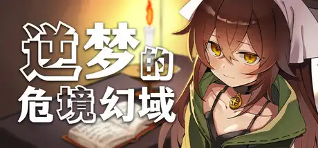 逆梦的危境幻域中文攻略