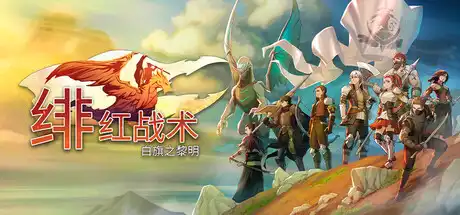 绯红战术 白旗之黎明|豪华中文|Build.23851130+全DLC|