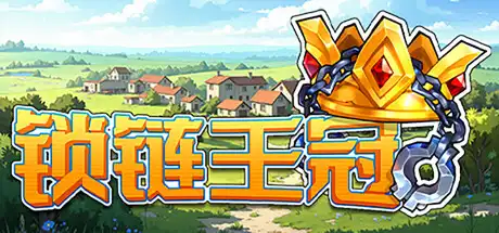 锁链王冠|豪华中文|Build.23355552+全DLC|