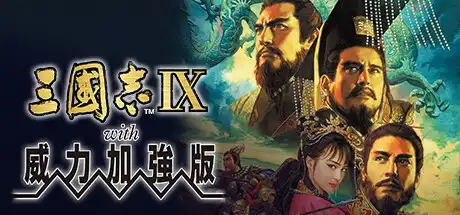 三国志9 威力加强版|中字-国语|Build.20317947-苍龙逐鹿-烽火王权+全DLC+修改器|