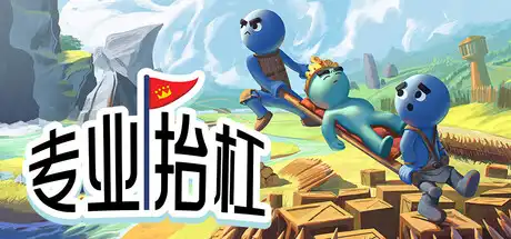 专业抬杠|官方中文|Build.23654198+全DLC|