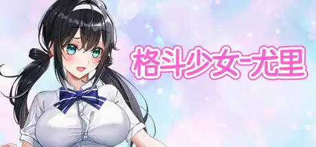 格斗少女尤里中文攻略