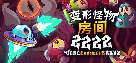 变形怪物房间 2222 Ogre Chambers 2222 简体中文