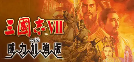 三国志7 威力加强版|豪华中文|Build.22078666-豪杰本色-问鼎中原+预购特典+全DLC|