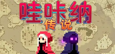 哇咔纳传说 Tales Of Wakana 繁简中文