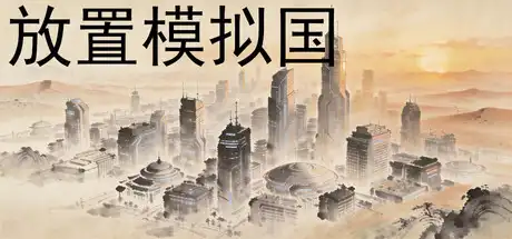 放置模拟国|官方中文|Build.23280389+全DLC|