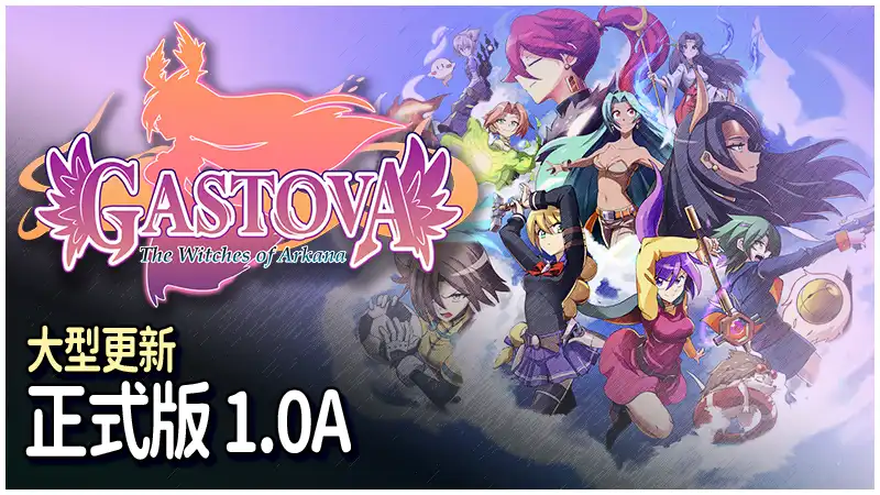 女巫史诗 Gastova The Witches of Arkana 繁简中文
