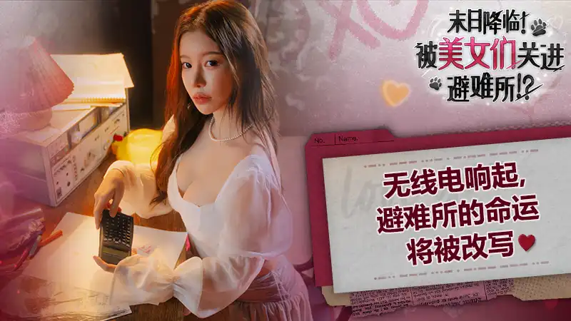 末日降临!被美女们关进避难所!? Beauties and the Stranded 繁简中文