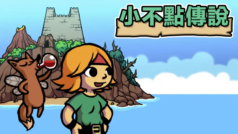 小不点儿寻宝记 Ittle Dew+更新1.1.0 Switch NSP中文