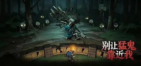 别让猛鬼靠近我|官方中文|Build.4785570+全DLC|
