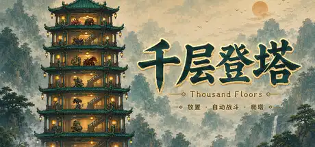 千层登塔|官方中文|Build.23931292+全DLC|
