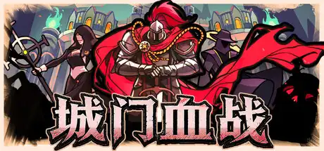 城门血战|官方中文|Build.23911740+全DLC|