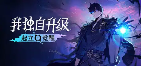我独自升级 起立·觉醒|豪华中文|Build.23892377+齐州岛攻略队特别篇DLC+全DLC|