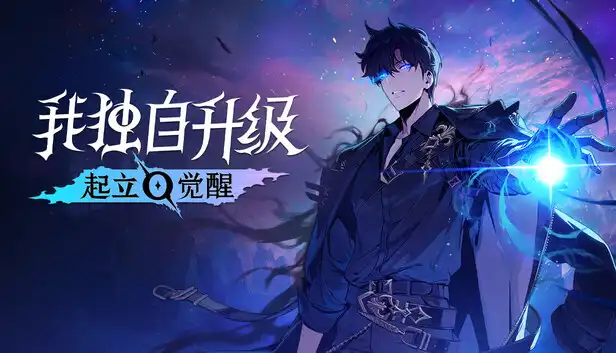 我独自升级：起立·觉醒 Solo Leveling ARISE OVERDRIVE 繁简中文
