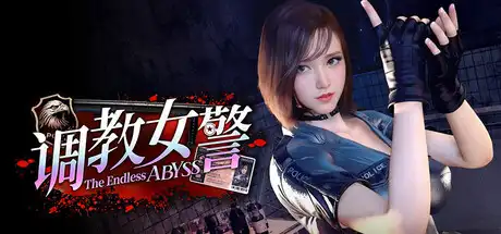 调教女警 - 无尽堕落的深渊中文攻略