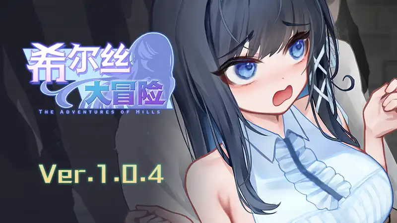 希尔丝大冒险中文攻略