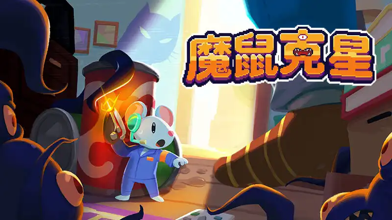 魔鼠克星 Mousebusters 繁简中文