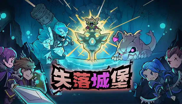 失落城堡 Lost Castle 繁简中文