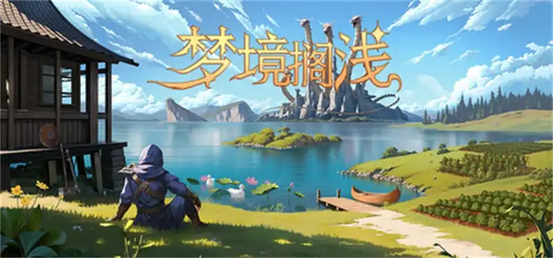 梦境搁浅 Dreamstranded 繁简中文
