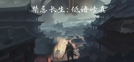 禁忌长生 低语修真|官方中文|Build.24007511+全DLC|