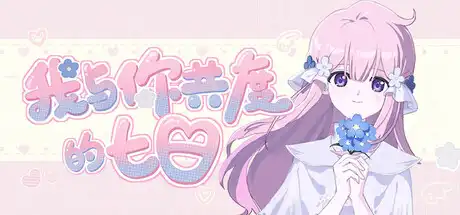 我与你共度的七日|官方中文|Build.23560874+全DLC|