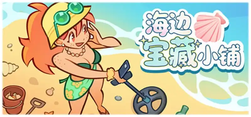 海边宝藏小铺 Treasure Beach 繁简中文