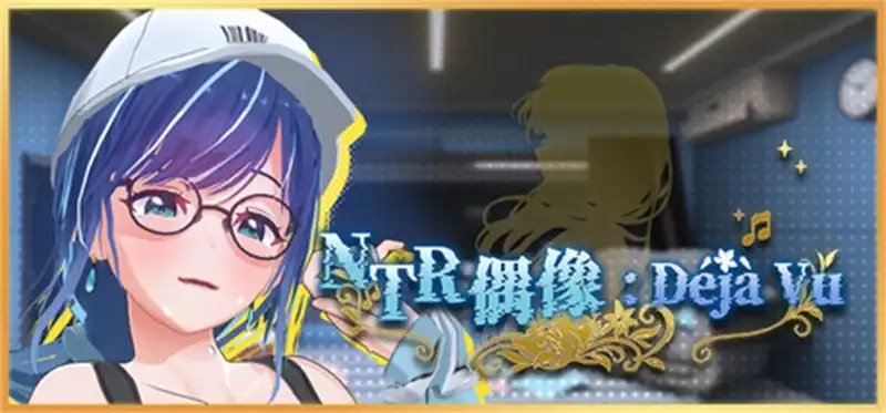 NTR偶像: Déjà Vu中文攻略