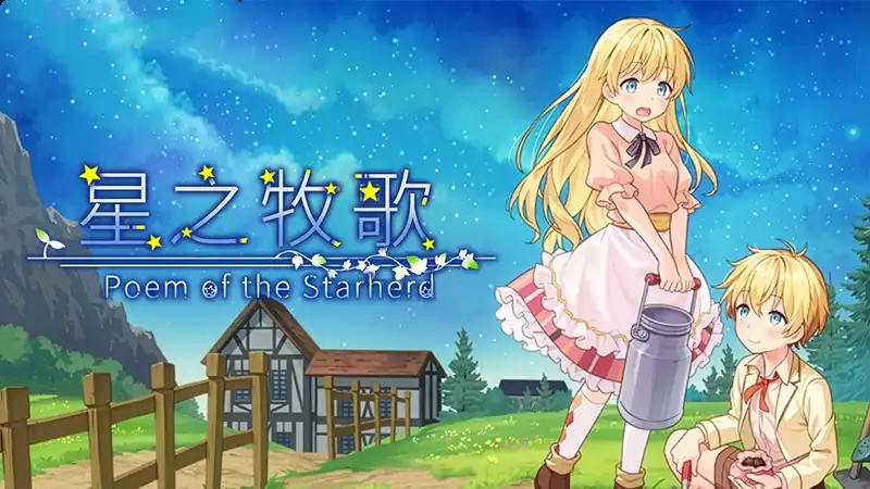 星之牧歌中文攻略