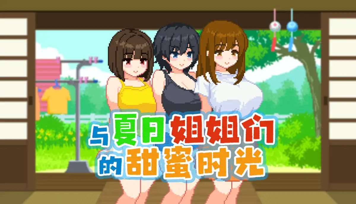 与夏日姐姐们的甜蜜时光中文攻略