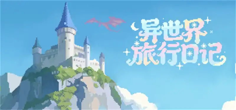 异世界旅行日记 SlackOffDiary 官方简体中文