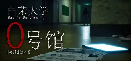 白荣大学 0号馆|官方中文|Build.23840349+全DLC|
