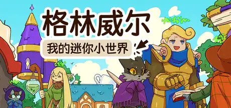 格林威尔|官方中文|Build.23850237+全DLC|